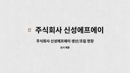 주식회사 신성씨앤피 - 1083 | 주식회사 신성에프에이 : 주식회사 신성에프에이 생산/조립 현장직 모집 | 더팀스 주식회사 신성에프에이 생산/조립 현장직 모집 by 주식회사...