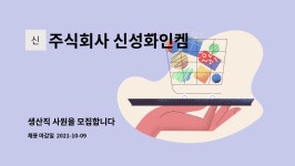 KIS정보통신(주) 강릉(인천방향)주유소 | 주식회사 신성화인켐 : 생산직 사원을 모집합니다 | 더팀스 생산직 사원을 모집합니다 by 주식회사 신성화인켐