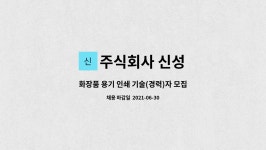 신성인쇄상사 | 주식회사 신성 : 화장품 용기 인쇄 기술(경력)자 모집 | 더팀스 화장품 용기 인쇄 기술(경력)자 모집 by 주식회사 신성