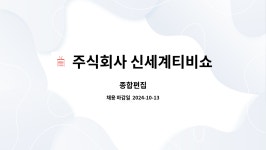 주식회사 신세계로(트리니스타) | 주식회사 신세계티비쇼핑 : 종합편집 | 더팀스 종합편집 by 주식회사 신세계티비쇼핑