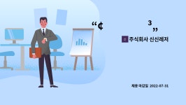주식회사 신신레저 : 📢 회계관리 ì§ì› 모집합니다 | 더팀스 📢 회계ê...