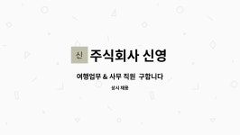 주식회사 신영 : 여행업무 & 사무 직원 구합니다 | 더팀스 여행업무 & 사무 직원 구합니다 by 주식회사 신영