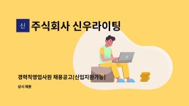 주식회사 신우라이팅 : 경력직영업사원 채용공고(신입지원가능) | 더팀스 경력직영업사원 채용공고(신입지원가능) by 주식회사 신우라이팅