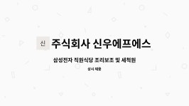 주식회사 신우에프에스 : 삼성전자 직원식당 조리보조 및 세척원 모집 | 더팀스 삼성전자 직원식당 조리보조 및 세척원 모집 by 주식회사...