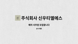 주식회사 신우티엘에스(SIN WOO TLS) | 주식회사 신우티엘에스 : 배차 사무원 모집합니다 | 더팀스 배차 사무원 모집합니다 by 주식회사 신우티엘에스