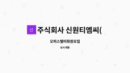 ㈜에스엔씨메이드 | 주식회사 신원티엠씨(TMC) : 오피스텔미화원모집 | 더팀스 오피스텔미화원모집 by 주식회사 신원티엠씨(TMC)