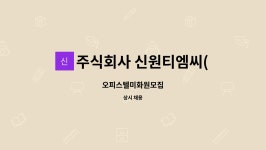 태인티엠씨 주식회사 | 주식회사 신원티엠씨(TMC) : 오피스텔미화원모집 | 더팀스 오피스텔미화원모집 by 주식회사 신원티엠씨(TMC)
