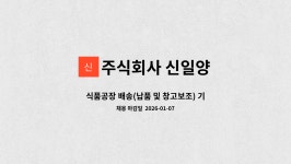 주식회사 신일양 : 식품공장 배송(납품 및 창고보조) 기사님을 모집합니다 | 더팀스 식품공장 배송(납품 및 창고보조) 기사님을 모집합니다 by...