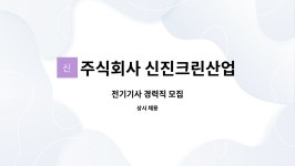 신진산업주 | 주식회사 신진크린산업 : 전기기사 경력직 모집 | 더팀스 전기기사 경력직 모집 by 주식회사 신진크린산업