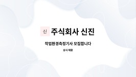 주식회사 정상계기사 | 주식회사 신진 : 작업환경측정기사 모집합니다 | 더팀스 작업환경측정기사 모집합니다 by 주식회사 신진