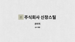 주식회사 신창스틸 : 관리직 | 더팀스 관리직 by 주식회사 신창스틸