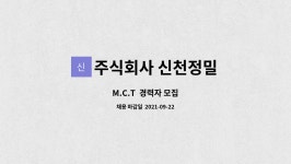 주식회사신천구미점 | 주식회사 신천정밀 : M.C.T 경력자 모집 | 더팀스 M.C.T 경력자 모집 by 주식회사 신천정밀