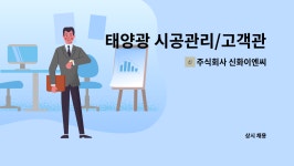 주식회사 신화이엔씨 : 태양광 시공관리/고객관리 전기... 태양광 시공관리/고객관리 전기, 태양광관련자격증 우대 성별무관 by 주식회사 신화이엔씨