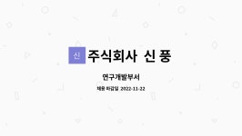 신비앤텍 주식회사 | 주식회사 신 풍 : 연구개발부서 | 더팀스 연구개발부서 by 주식회사 신 풍