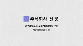 주식회사 신 풍 : 연구개발부서.무역개발영업부 구인 | 더팀스 연구개발부서.무역개발영업부 구인 by 주식회사 신 풍