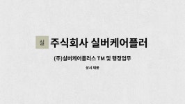 주식회사 맘푸드 올리브실버케어 | 주식회사 실버케어플러스 : (주)실버케어플러스 TM 및 행정업무지원 담당자 채용 | 더팀스 (주)실버케어플러스 TM 및 행정업무지원 담당자 채용...