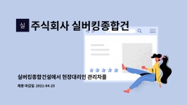 주식회사 실버킹 수원지사 | 주식회사 실버킹종합건설 : 실버킹종합건설에서 현장대리인 관리자를 채용합니다. | 더팀스 실버킹종합건설에서 현장대리인 관리자를...