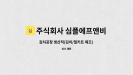 주식회사 올바른에프앤비 화성공장 | 주식회사 심플에프앤비 : 김치공장 생산직(김치/밀키트 제조) 정규직 모집 | 더팀스 김치공장 생산직(김치/밀키트 제조) 정규직 모집 by 주식회사...