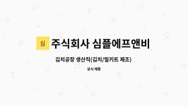 주식회사 올바른에프앤비 화성공장 | 주식회사 심플에프앤비 : 김치공장 생산직(김치/밀키트 제조) 정규직 모집 | 더팀스 김치공장 생산직(김치/밀키트 제조) 정규직 모집 by 주식회사...