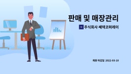 주식회사 비알코퍼레이션 | 주식회사 쎄덱코퍼레이션 : 판매 및 매장관리 | 더팀스 판매 및 매장관리 by 주식회사 쎄덱코퍼레이션
