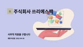 주식회사 엘림팩 | 주식회사 쓰리에스팩 : 사무직 직원을 구합니다 | 더팀스 사무직 직원을 구합니다 by 주식회사 쓰리에스팩