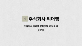 주식회사 씨더엠 : 주식회사 씨더엠 상품개발 및 유통 업무 MD모집공고 | 더팀스 주식회사 씨더엠 상품개발 및 유통 업무 MD모집공고 by...