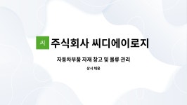 주식회사 씨디에이로지스 : 자동차부품 자재 창고 및 물류 관리 | 더팀스 자동차부품 자재 창고 및 물류 관리 by 주식회사 씨디에이로지스
