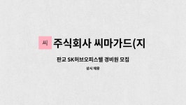 에스케이주식회사 판교1점 | 주식회사 씨마가드(지점) : 판교 SK허브오피스텔 경비원 모집 | 더팀스 판교 SK허브오피스텔 경비원 모집 by 주식회사 씨마가드(지점)