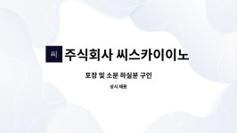 주식회사 지티이노랩 | 주식회사 씨스카이이노랩 : 포장 및 소분 하실분 구인 | 더팀스 포장 및 소분 하실분 구인 by 주식회사 씨스카이이노랩