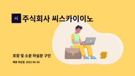 주식회사 지티이노랩 | 주식회사 씨스카이이노랩 : 포장 및 소분 하실분 구인 | 더팀스 포장 및 소분 하실분 구인 by 주식회사 씨스카이이노랩