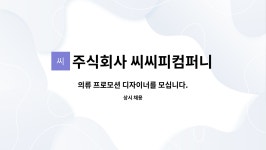 주식회사 씨씨피컴퍼니 : 의류 프로모션 디자이너를 모십니다. | 더팀스 의류 프로모션 디자이너를 모십니다. by 주식회사 씨씨피컴퍼니