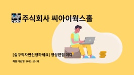주식회사 씨아이웍스홀딩스(CIWORKSHOLDINGS Inc.)... 온라인쇼핑몰 상세페이지 관리 by 주식회사 씨아이웍스홀딩스(CIWORKSHOLDINGS Inc.)