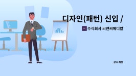 주식회사 어울림씨앤씨 | 주식회사 씨앤씨메디칼 : 디자인(패턴) 신입 / 경력 모집 | 더팀스 디자인(패턴) 신입 / 경력 모집 by 주식회사 씨앤씨메디칼