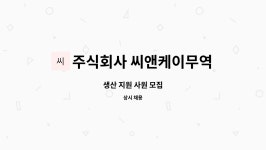 주식회사 씨앤케이무역 : 생산 지원 사원 모집 | 더팀스 생산 지원 사원 모집 by 주식회사 씨앤케이무역