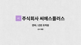 주식회사 씨에스플러스 : 연마 / 선반 조작원 | 더팀스 연마 / 선반 조작원 by 주식회사 씨에스플러스