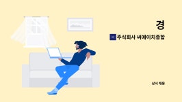 주식회사씨에이베이크 | 주식회사 씨에이치종합관리 : 경 | 더팀스 경 by 주식회사 씨에이치종합관리