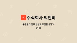 ㈜네스트이엔씨 | 주식회사 씨엔비 : 품질관리 업무 담당자 모집합니다^^ | 더팀스 품질관리 업무 담당자 모집합니다^^ by 주식회사 씨엔비