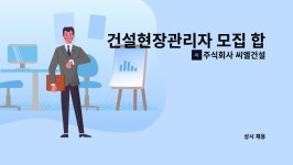 주식회사 씨엘건설 : 건설현장관리자 모집 합니다. | 더팀스 건설현장관리자 모집 합니다. by 주식회사 씨엘건설