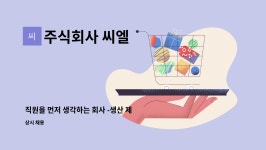 주식회사 씨엘 : 직원을 먼저 생각하는 회사 -생산 제조원 계약직 급구- | 더팀스 직원을 먼저 생각하는 회사 -생산 제조원 계약직 급구- by...