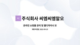 주식회사 씨엠씨엠알오 : 온라인 쇼핑몰 관리 및 웹디자이너 모집 | 더팀스 온라인 쇼핑몰 관리 및 웹디자이너 모집 by 주식회사 씨엠씨엠알오