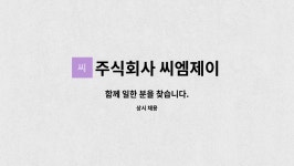 주식회사 씨엠제이 | 주식회사 씨엠제이 : 함께 일한 분을 찾습니다. | 더팀스 함께 일한 분을 찾습니다. by 주식회사 씨엠제이