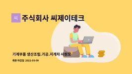 주식회사 계경그룹 제2공장 | 주식회사 씨제이테크 : 기계부품 생산조립.가공.지게차 사원모집 | 더팀스 기계부품 생산조립.가공.지게차 사원모집 by 주식회사 씨제이테크
