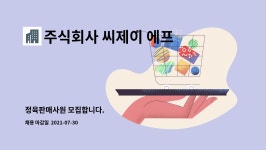 주식회사 씨제이 에프에스 유통 : 정육판매사원 모집합니다. | 더팀스 정육판매사원 모집합니다. by 주식회사 씨제이 에프에스 유통