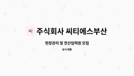 주식회사 씨티아이에이치 | 주식회사 씨티에스부산 : 현장관리 및 전산입력원 모집 | 더팀스 현장관리 및 전산입력원 모집 by 주식회사 씨티에스부산
