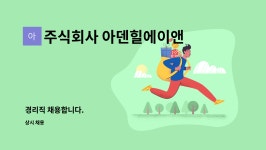 주식회사 광장에이앤씨 | 주식회사 아덴힐에이앤씨 : 경리직 채용합니다. | 더팀스 경리직 채용합니다. by 주식회사 아덴힐에이앤씨