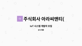 주식회사 가온씨엔티 - 포천시 | 주식회사 아라씨앤티(ARA C&T) : IoT 시스템 개발자 모집 | 더팀스 IoT 시스템 개발자 모집 by 주식회사 아라씨앤티(ARA C&T)