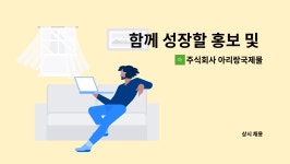 지티에스국제물류 주식회사 | 주식회사 아리랑국제물류 : 함께 성장할 홍보 및 SNS 관리 직원 모집 (초보자, 경력단절인 분도 가능) | 더팀스 함께 성장할 홍보 및 SNS 관리...