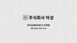 주식회사아성 부키머리에스터디카페 직영점 | 주식회사 아성 : 머시닝센터(MCT) 조작원 | 더팀스 머시닝센터(MCT) 조작원 by 주식회사 아성