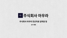 주식회사 아우라 : 주식회사 아우라 전산자료 입력원 및 사무 보조원 모집합니다 :) | 더팀스 주식회사 아우라 전산자료 입력원 및 사무 보조원...