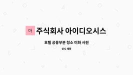 주식회사 아이디오테크 세종지점 | 주식회사 아이디오시스템 : 호텔 공용부분 청소 미화 사원 | 더팀스 호텔 공용부분 청소 미화 사원 by 주식회사 아이디오시스템